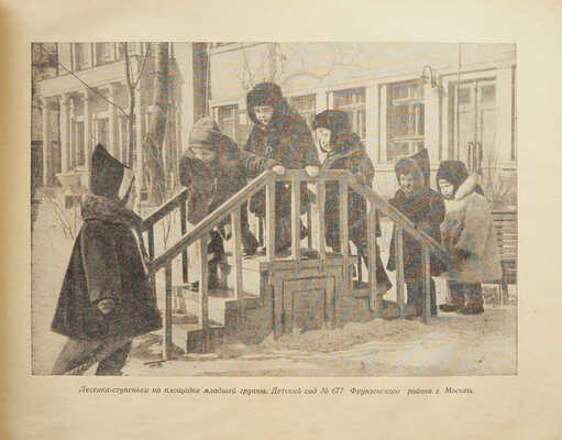 Участок детского сада. Составила А.И. Зорина. 2-е изд., перераб. и доп. М., 1951.